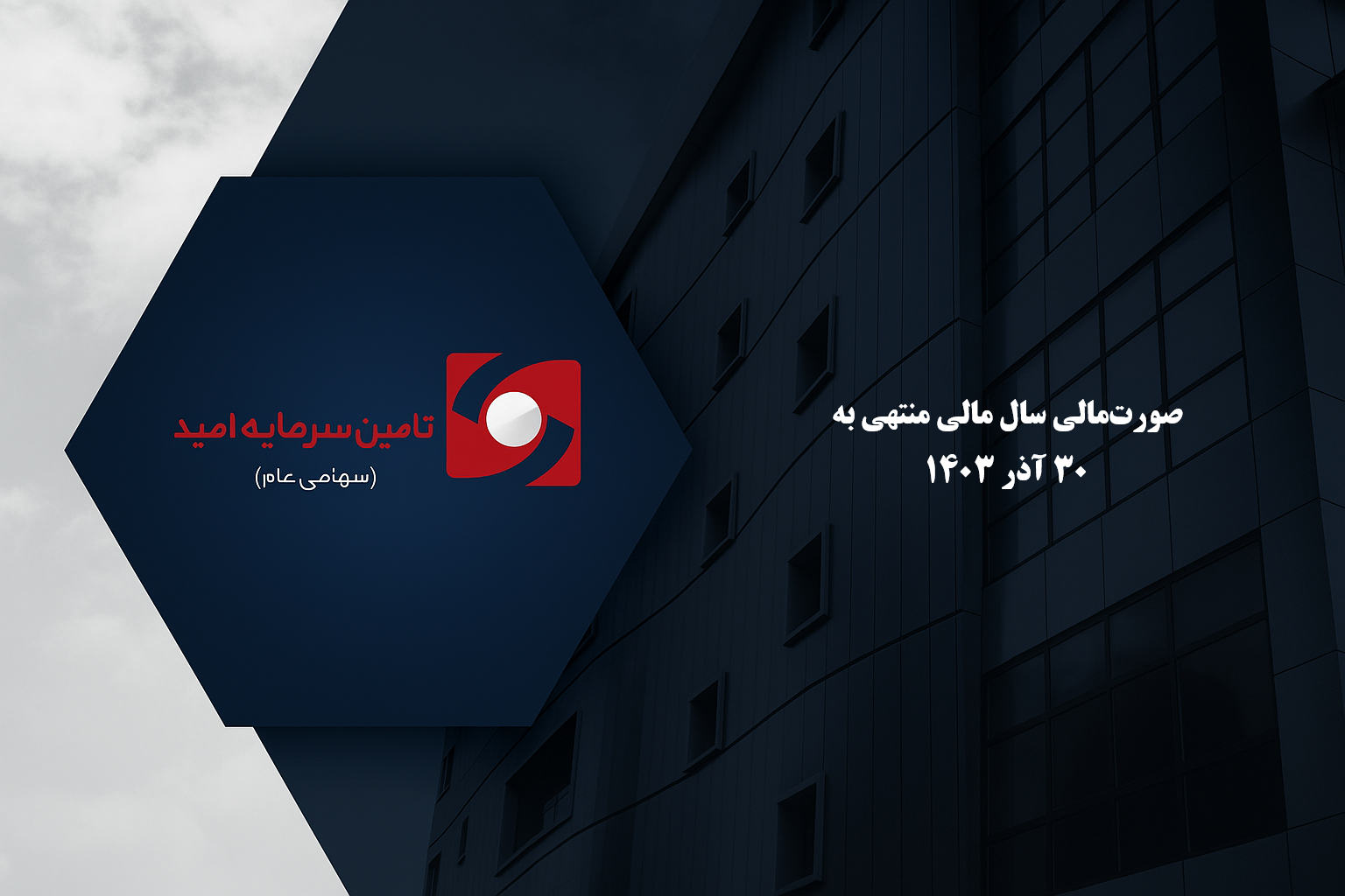صورت مالی سال مالی منتهی به 30 آذر 1403 حسابرسی شده (صورت‌های مالی + گزارش تفسیری مدیریت)