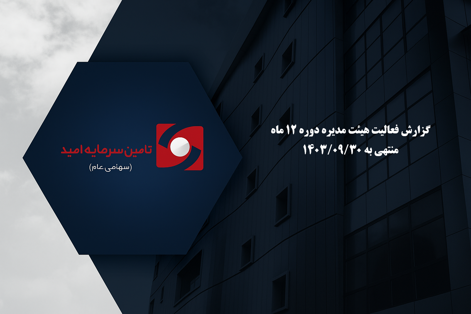 گزارش فعاليت هيئت مديره دوره 12 ماه منتهي به 1403/09/30