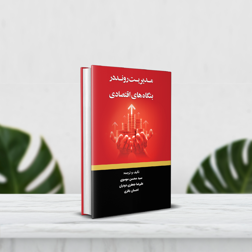 مدیریت روند در بنگاه‌های اقتصادی