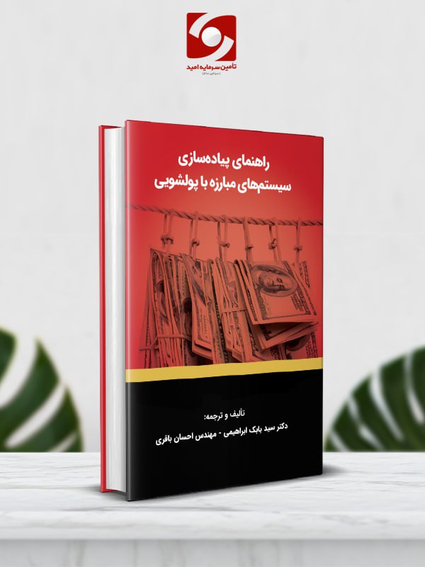 پیاده‌سازی سیستم‌های مبارزه با پولشویی