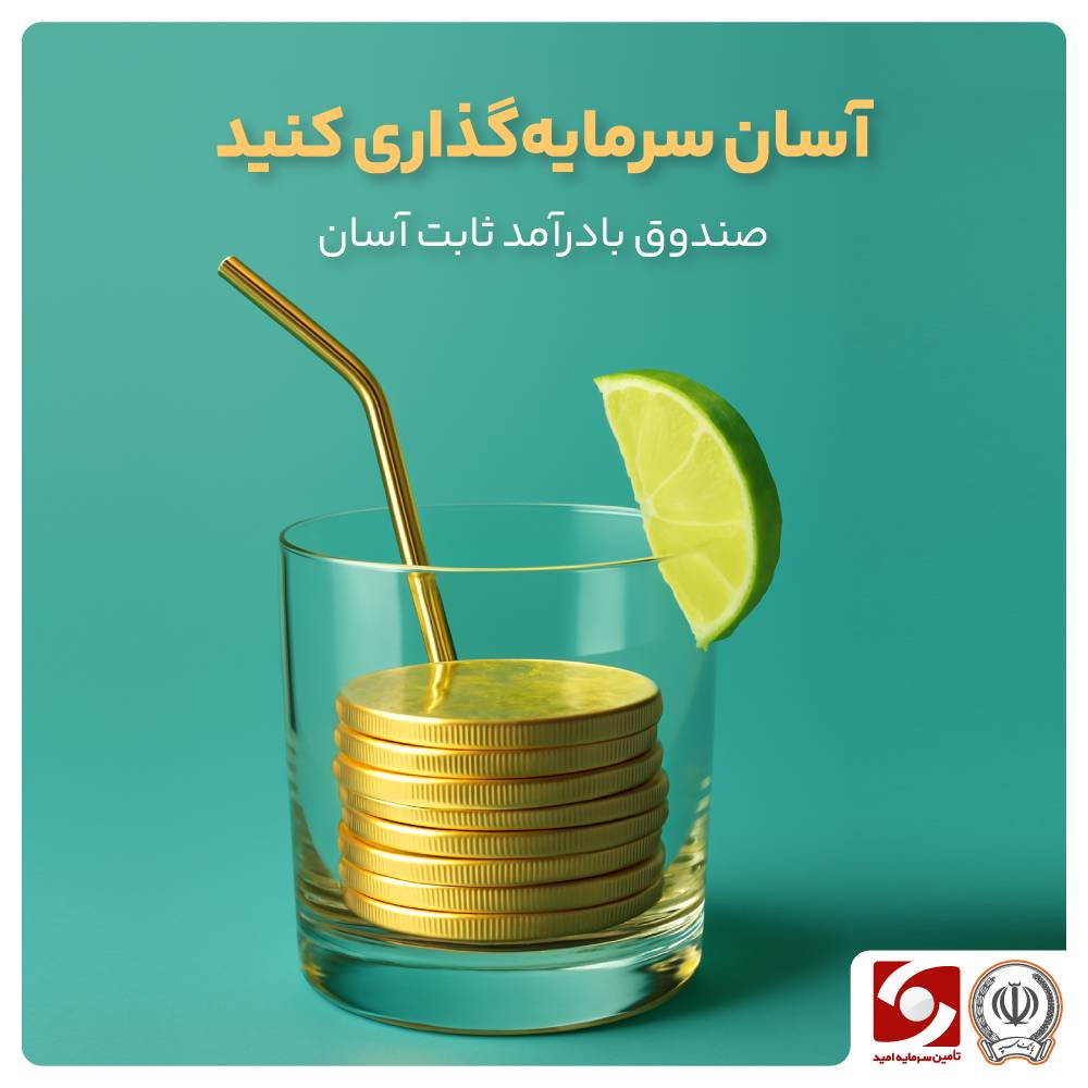 سرمایه‌گذاری مطمئن و بدون محدودیت در صندوق درآمد ثابت آسان