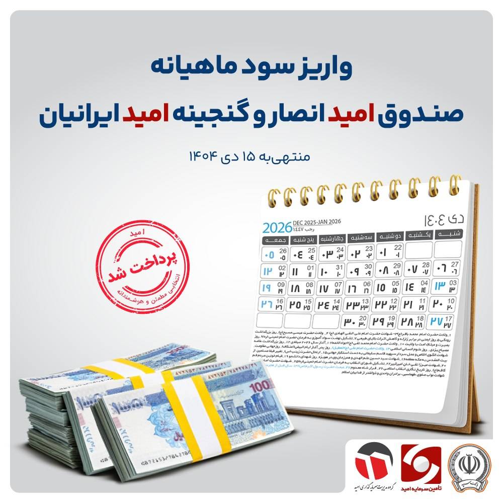 سود دی ماه صندوق های سرمایه گذاری امید واریز شد