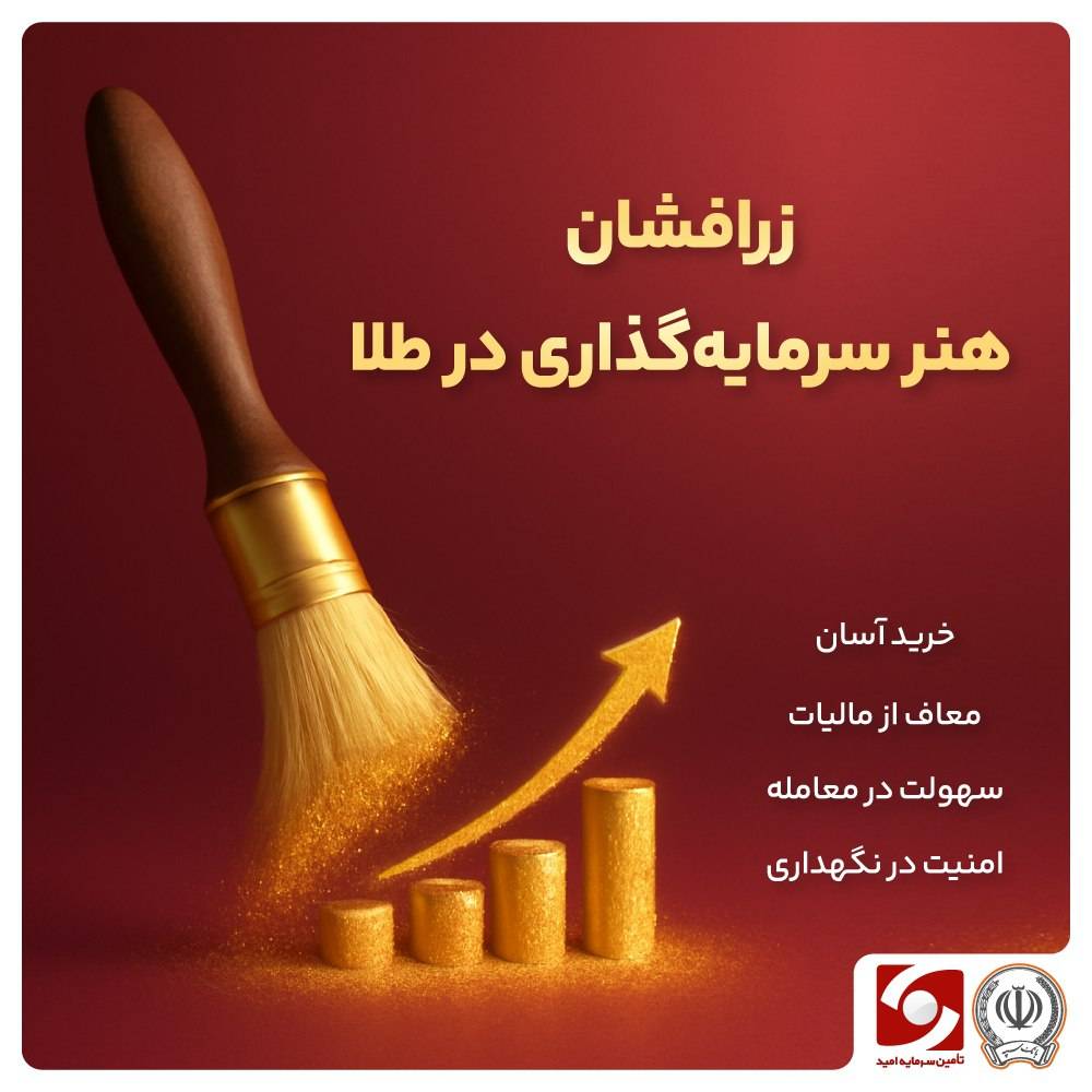 هر طلایی «زر» نیست