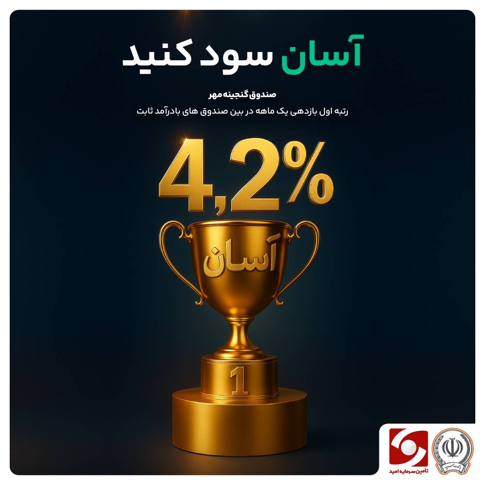 صدرنشینی صندوق درآمد ثابت آسان