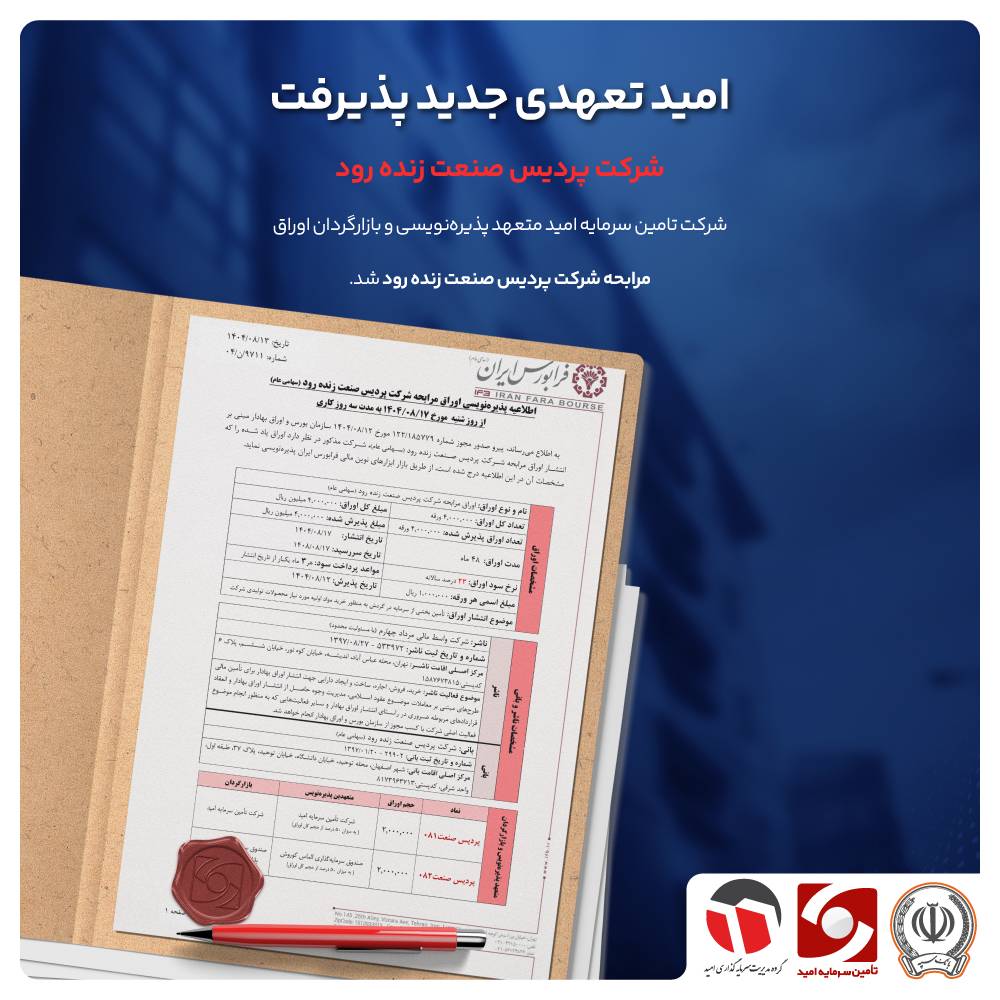 «امید» تعهدی جدید پذیرفت