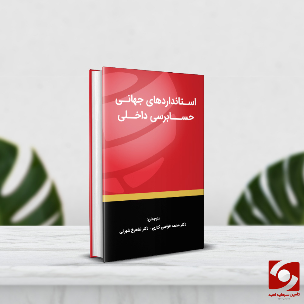 استانداردهای جهانی حسابرسی داخلی