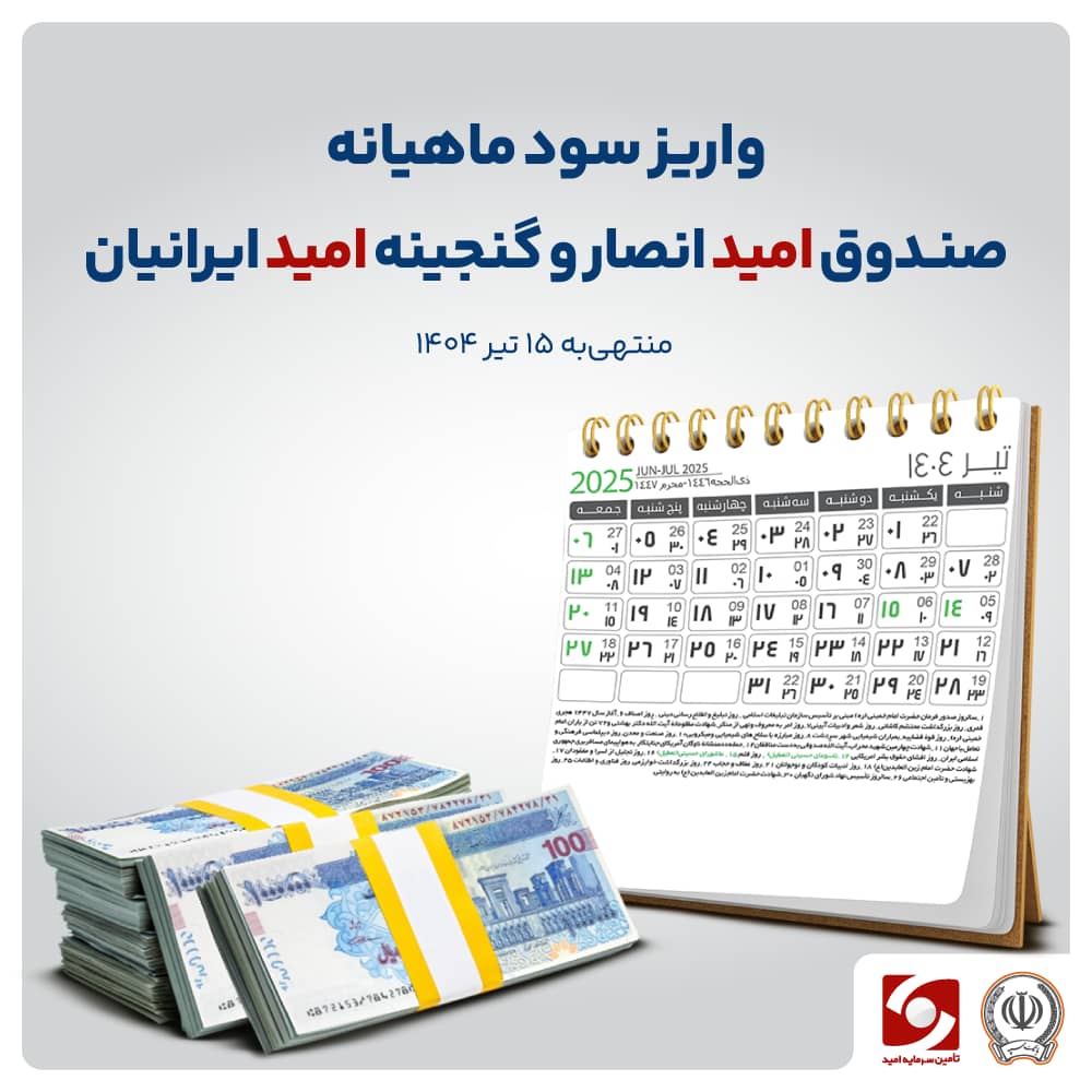 سود صندوق های امید انصار و گنجینه امید واریز شد