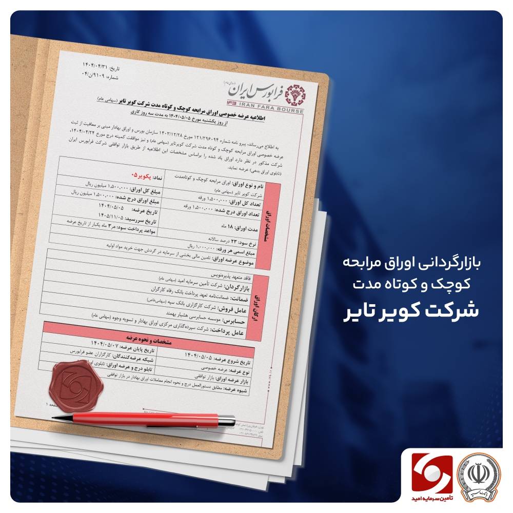 انتشار نخستین اوراق صکوچک در بازار سرمایه