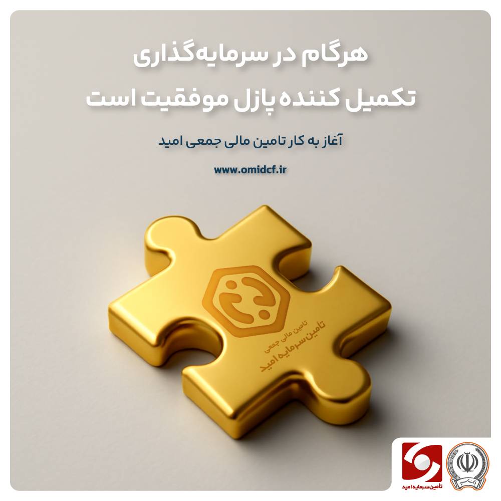 «امیدکراد»؛ سکوی تحول‌آفرین تأمین مالی جمعی تحت نظارت بازار سرمایه رونمایی شد