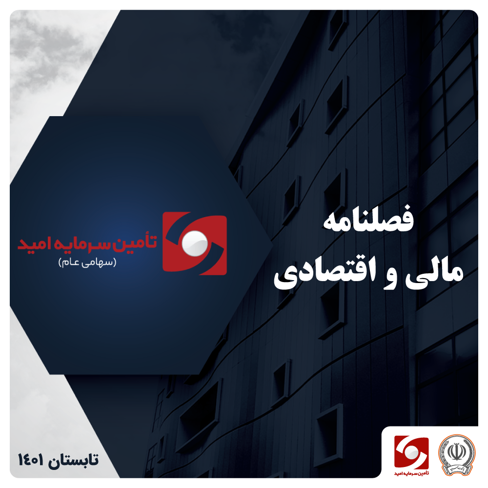 فصلنامه مالی و اقتصادی تابستان 1401