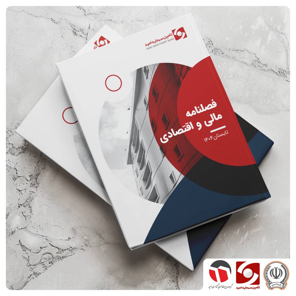 فصلنامه مالی و اقتصادی تابستان ۱۴۰۴