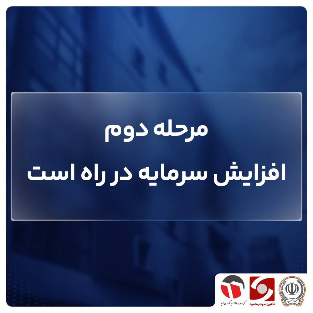 مرحله دوم افزایش سرمایه در راه است