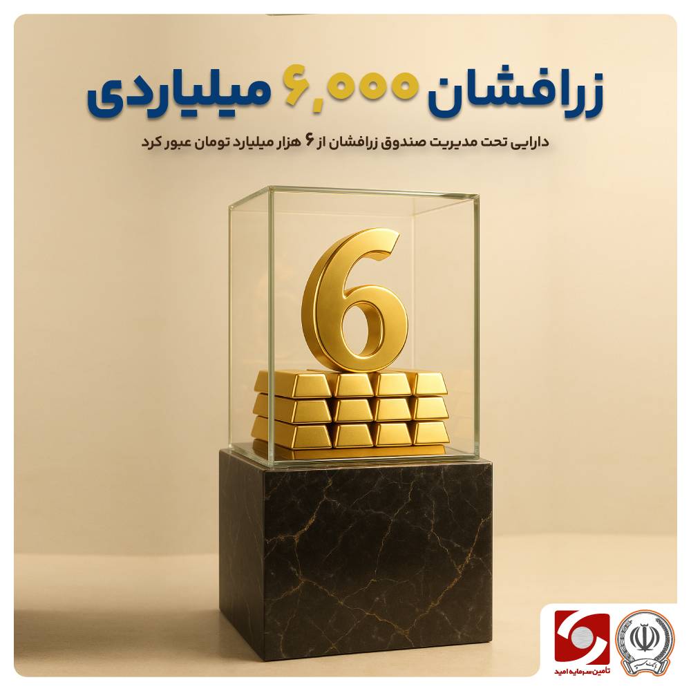 زرافشانِ ۶,۰۰۰ میلیاردی